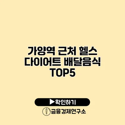 가양역 근처 헬스 다이어트 배달음식 TOP5