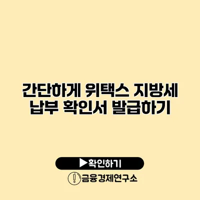 간단하게 위택스 지방세 납부 확인서 발급하기