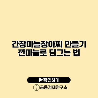 간장마늘장아찌 만들기 깐마늘로 담그는 법