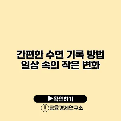 간편한 수면 기록 방법 일상 속의 작은 변화