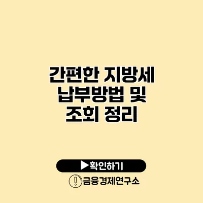 간편한 지방세 납부방법 및 조회 정리