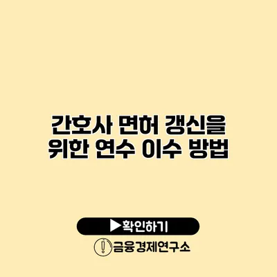 간호사 면허 갱신을 위한 연수 이수 방법