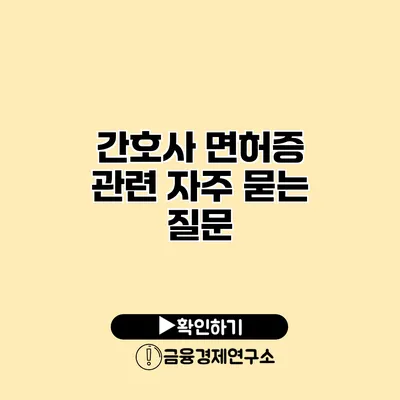 간호사 면허증 관련 자주 묻는 질문