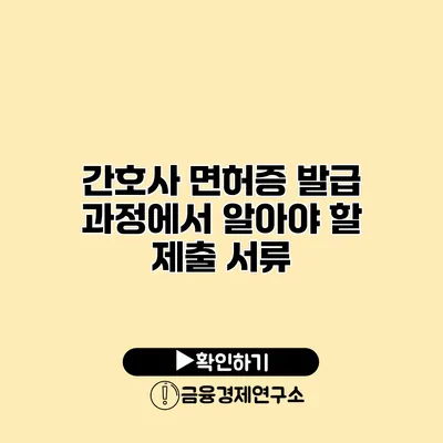 간호사 면허증 발급 과정에서 알아야 할 제출 서류