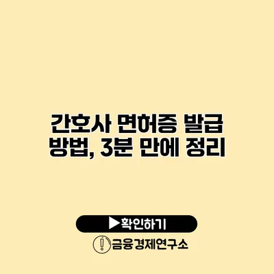 간호사 면허증 발급 방법, 3분 만에 정리