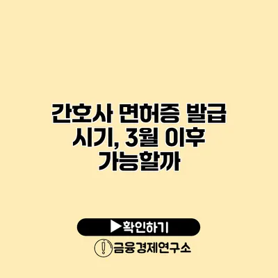 간호사 면허증 발급 시기, 3월 이후 가능할까?
