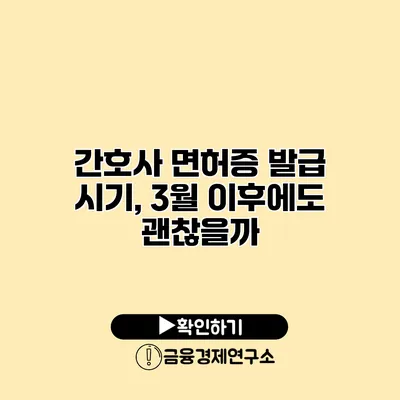 간호사 면허증 발급 시기, 3월 이후에도 괜찮을까?