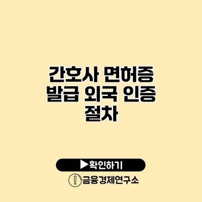간호사 면허증 발급 외국 인증 절차