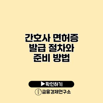 간호사 면허증 발급 절차와 준비 방법