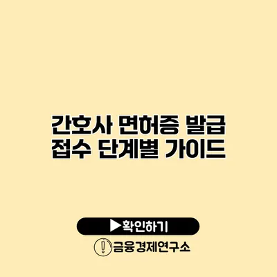 간호사 면허증 발급 접수 단계별 가이드
