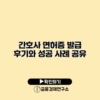 간호사 면허증 발급 후기와 성공 사례 공유