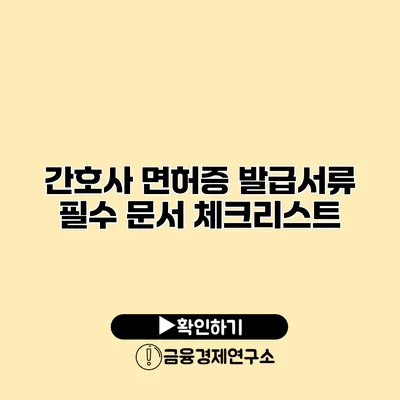 간호사 면허증 발급서류 필수 문서 체크리스트