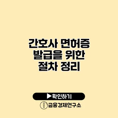 간호사 면허증 발급을 위한 절차 정리