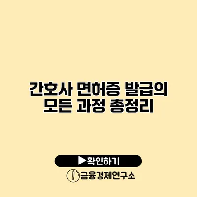 간호사 면허증 발급의 모든 과정 총정리
