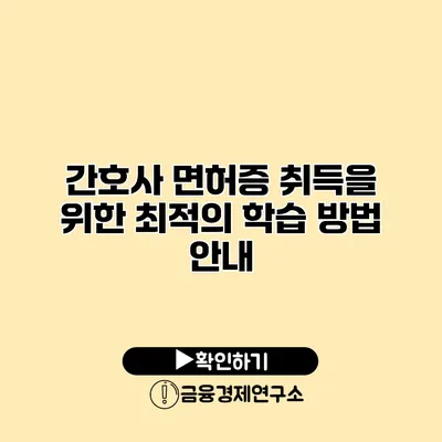간호사 면허증 취득을 위한 최적의 학습 방법 안내