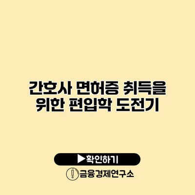 간호사 면허증 취득을 위한 편입학 도전기