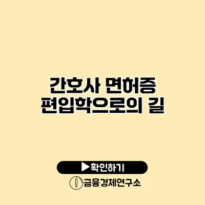 간호사 면허증 편입학으로의 길
