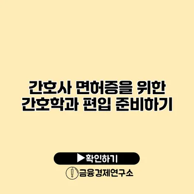 간호사 면허증을 위한 간호학과 편입 준비하기