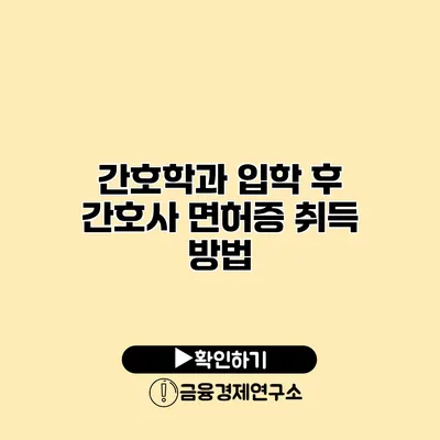 간호학과 입학 후 간호사 면허증 취득 방법