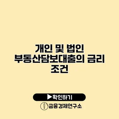 개인 및 법인 부동산담보대출의 금리 조건