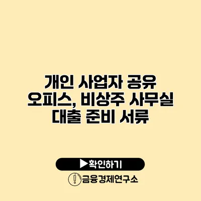 개인 사업자 공유 오피스, 비상주 사무실 대출 준비 서류