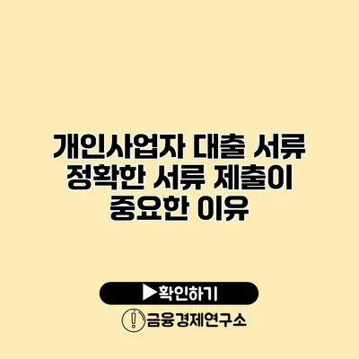 개인사업자 대출 서류 정확한 서류 제출이 중요한 이유