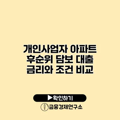 개인사업자 아파트 후순위 담보 대출 금리와 조건 비교
