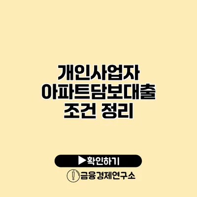 개인사업자 아파트담보대출 조건 정리