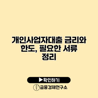 개인사업자대출 금리와 한도, 필요한 서류 정리