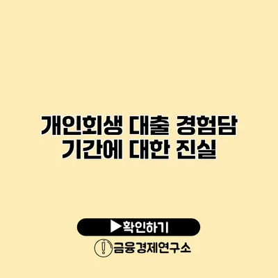 개인회생 대출 경험담 기간에 대한 진실