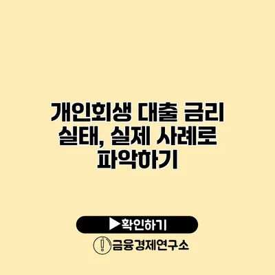 개인회생 대출 금리 실태, 실제 사례로 파악하기