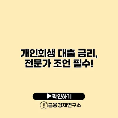 개인회생 대출 금리, 전문가 조언 필수!