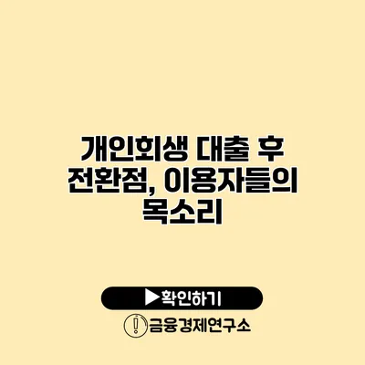 개인회생 대출 후 전환점, 이용자들의 목소리