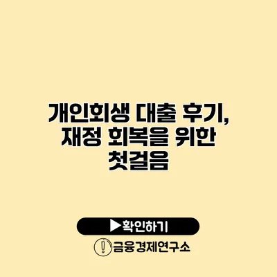 개인회생 대출 후기, 재정 회복을 위한 첫걸음