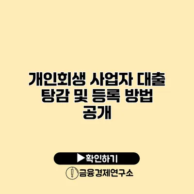 개인회생 사업자 대출 탕감 및 등록 방법 공개