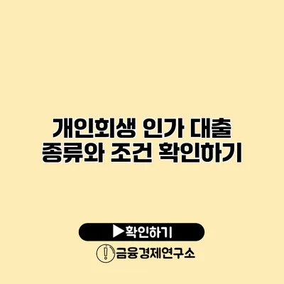 개인회생 인가 대출 종류와 조건 확인하기