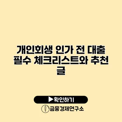 개인회생 인가 전 대출 필수 체크리스트와 추천 글