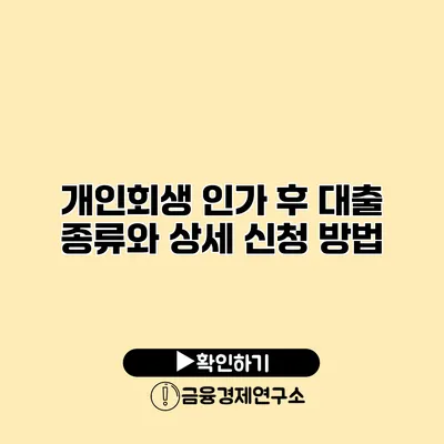 개인회생 인가 후 대출 종류와 상세 신청 방법