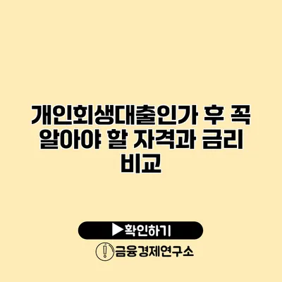 개인회생대출인가 후 꼭 알아야 할 자격과 금리 비교