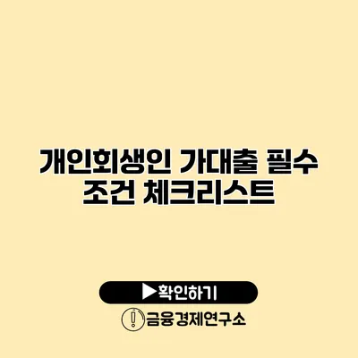개인회생인 가대출 필수 조건 체크리스트
