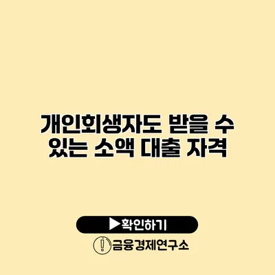 개인회생자도 받을 수 있는 소액 대출 자격