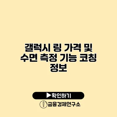 갤럭시 링 가격 및 수면 측정 기능 코칭 정보