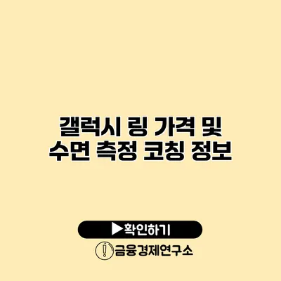 갤럭시 링 가격 및 수면 측정 코칭 정보