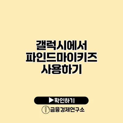 갤럭시에서 파인드마이키즈 사용하기