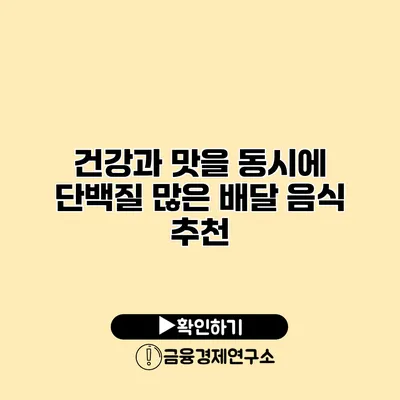 건강과 맛을 동시에 단백질 많은 배달 음식 추천