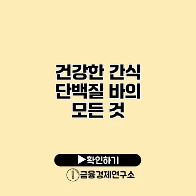 건강한 간식 단백질 바의 모든 것