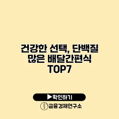 건강한 선택, 단백질 많은 배달간편식 TOP7