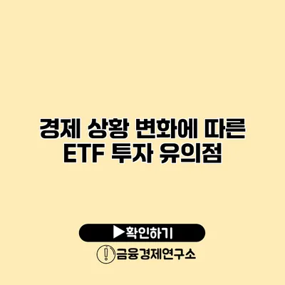 경제 상황 변화에 따른 ETF 투자 유의점