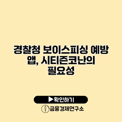 경찰청 보이스피싱 예방 앱, 시티즌코난의 필요성