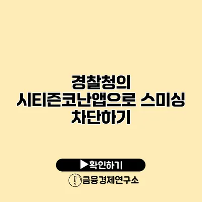 경찰청의 시티즌코난앱으로 스미싱 차단하기